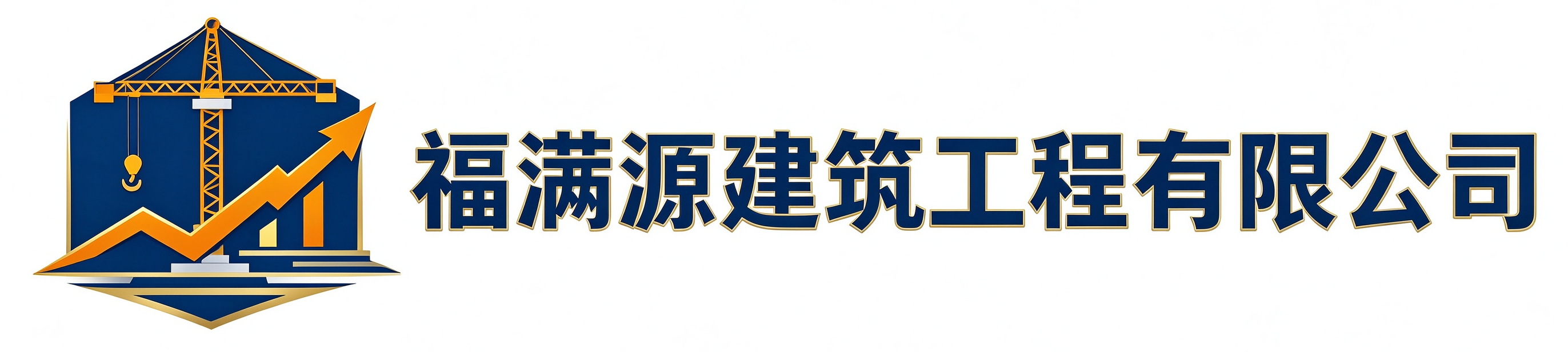 福满源建筑工程大兴站